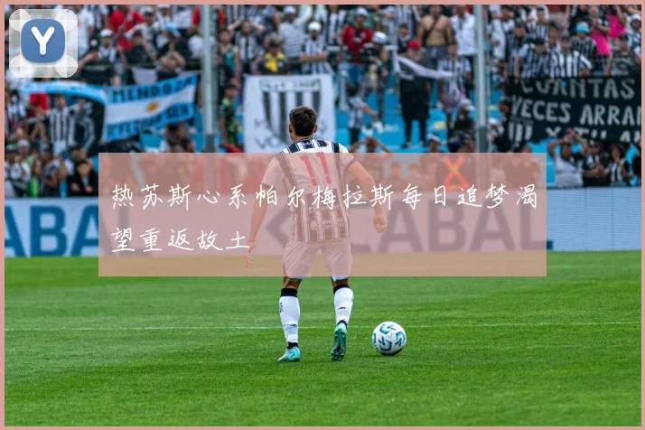热苏斯心系帕尔梅拉斯每日追梦渴望重返故土