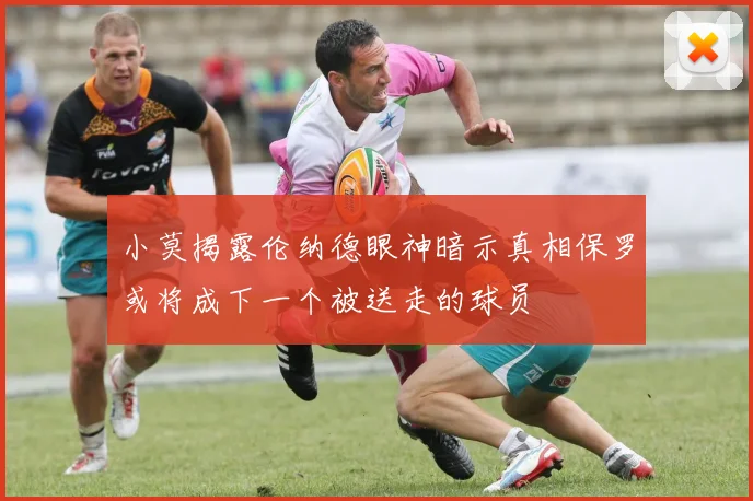 小莫揭露伦纳德眼神暗示真相保罗或将成下一个被送走的球员